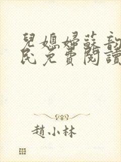 儿媳妇苏韵张大民免费阅读
