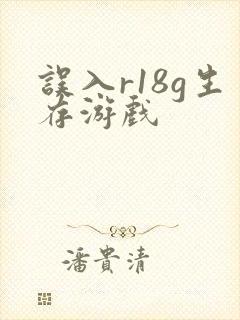 误入r18g生存游戏