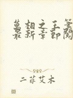 万相之王笔趣阁最新章节阅读