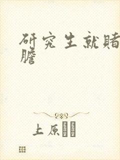 研究生就赌一个胆