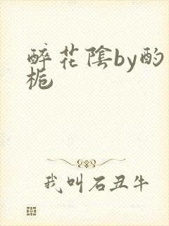 醉花阴by酌青栀