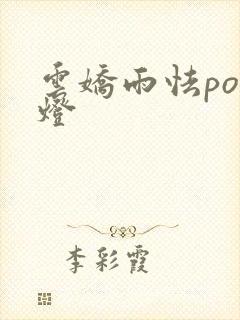 云娇雨怯po青灯