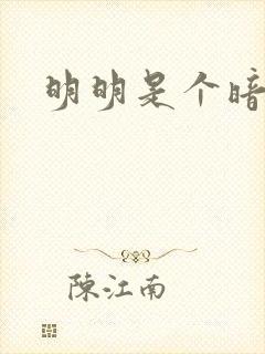 明明是个暗恋狂