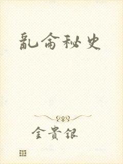 乱仑秘史封面