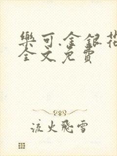 乐可.金银花露全文免费