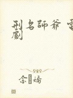 刑名师爷 电视剧封面