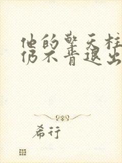 他的擎天柱巨龙仍不肯退出
