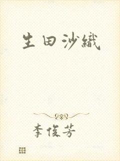 生田沙织