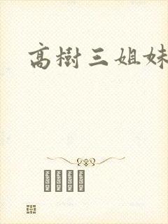 高树三姐妹续