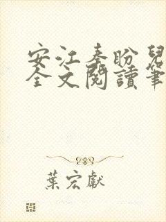 安江秦盼儿小说全文阅读笔趣阁