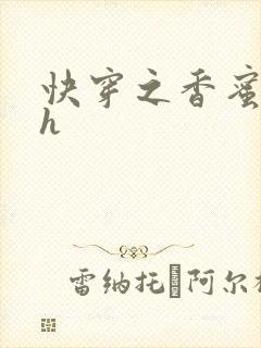 快穿之香蜜横流h