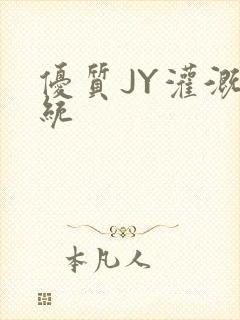 优质JY灌溉系统