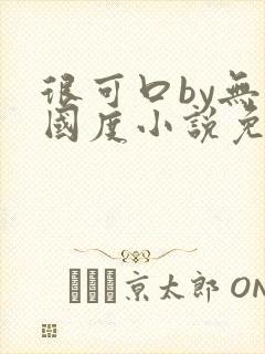 很可口by无罪国度小说免费阅读笔趣阁封面