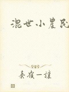 混世小农民2