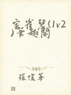 家雀儿(1v2)笔趣阁封面