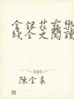 金银花露乐可在线全文阅读封面