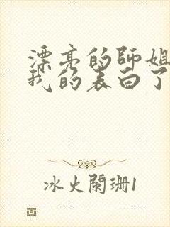 漂亮的师姐接受我的表白了