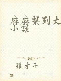 麻麻系列大合集小说