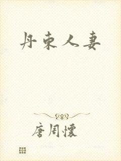 丹东人妻