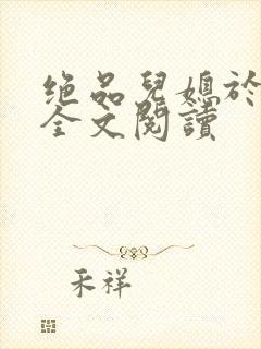 绝品儿媳于素欣全文阅读封面