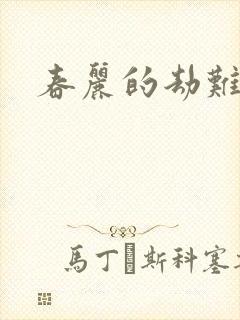 春丽的劫难