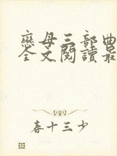 恋母三部曲小说全文阅读最新章节