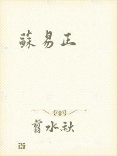 苏易正