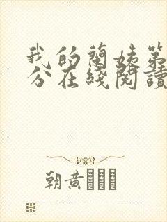 我的兰姨第一部分在线阅读