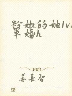 粉嫩的她1v1军婚h