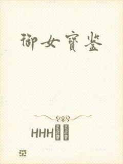 御女宝鉴