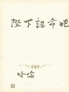 陛下认命吧
