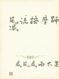 风流按摩师无删减封面