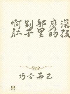 啊别那么深小心肚子里的孩子忘羡