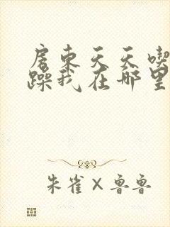 房东天天吃我奶躁我在哪里看