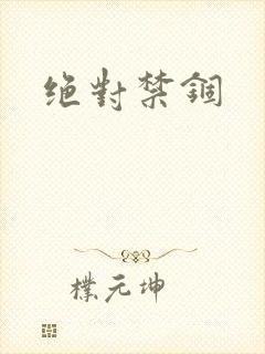 绝对禁锢