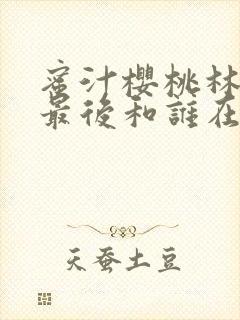 蜜汁樱桃林妙妙最后和谁在一起了封面