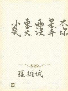 小东西是不是好几天没弄你了