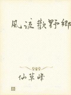 风流欢野乡