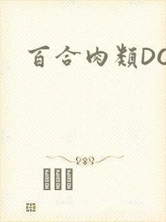 百合肉类DOI