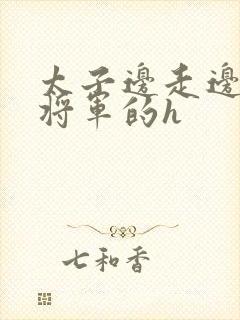 太子边走边挺进将军的h