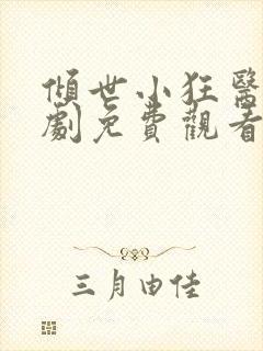 倾世小狂医电视剧免费观看完整版封面
