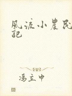 风流小农民艳遇记