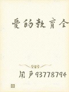 爱的教育全文