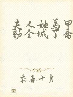 夫人她马甲又轰动全城了乔念