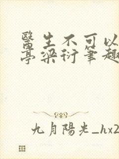 医生不可以季亭亭梁衍笔趣阁