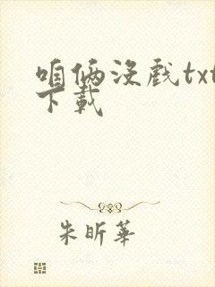 咱俩没戏txt下载封面