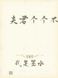 夫君个个不一般