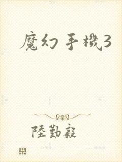 魔幻手机3