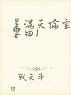 美满天伦家庭交响曲1
