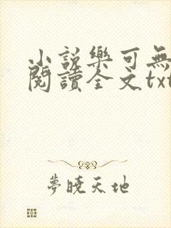 小说乐可无弹窗阅读全文txt金银花封面